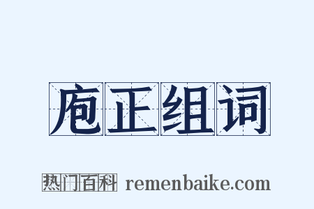 庖正组词是什么意思的图片